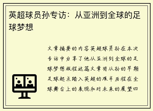 英超球员孙专访：从亚洲到全球的足球梦想