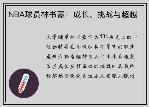 NBA球员林书豪：成长、挑战与超越