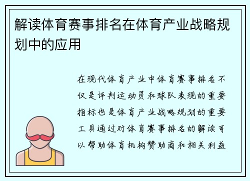 解读体育赛事排名在体育产业战略规划中的应用