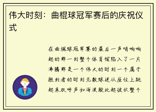 伟大时刻：曲棍球冠军赛后的庆祝仪式