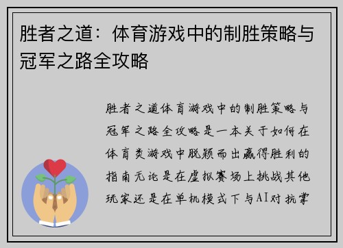 胜者之道：体育游戏中的制胜策略与冠军之路全攻略