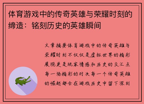 体育游戏中的传奇英雄与荣耀时刻的缔造：铭刻历史的英雄瞬间