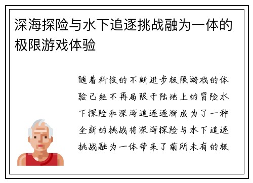 深海探险与水下追逐挑战融为一体的极限游戏体验