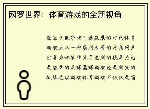 网罗世界：体育游戏的全新视角