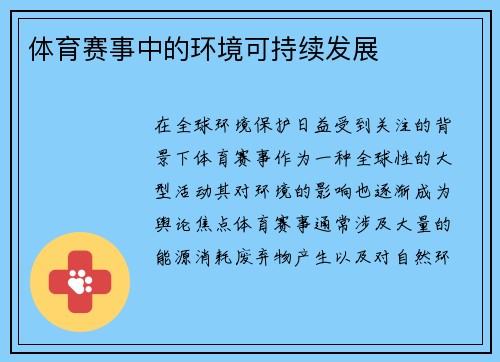 体育赛事中的环境可持续发展