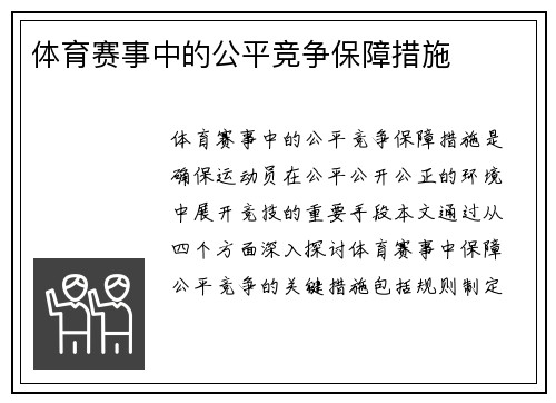 体育赛事中的公平竞争保障措施