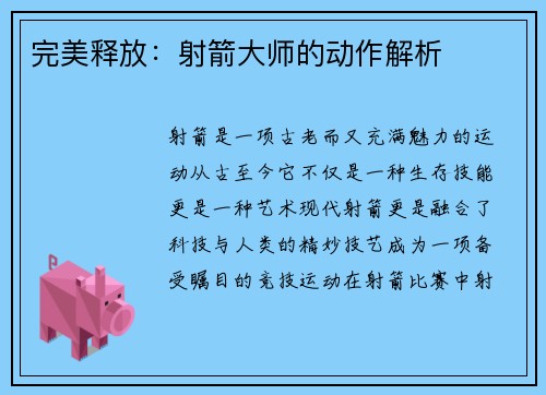 完美释放：射箭大师的动作解析