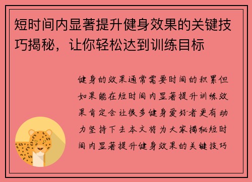 短时间内显著提升健身效果的关键技巧揭秘，让你轻松达到训练目标