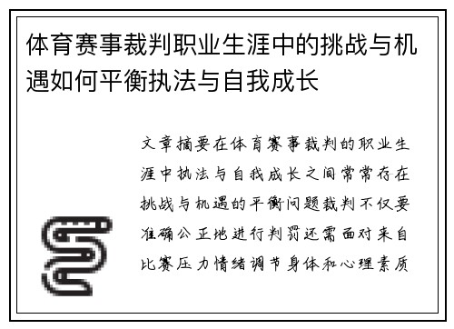 体育赛事裁判职业生涯中的挑战与机遇如何平衡执法与自我成长