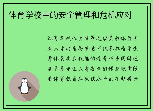 体育学校中的安全管理和危机应对