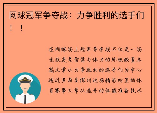 网球冠军争夺战：力争胜利的选手们！ !