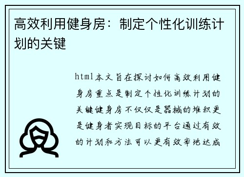 高效利用健身房：制定个性化训练计划的关键