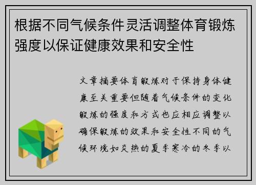 根据不同气候条件灵活调整体育锻炼强度以保证健康效果和安全性