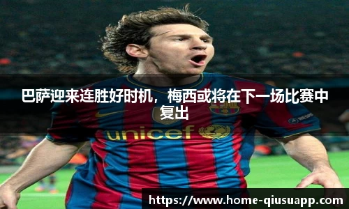 巴萨迎来连胜好时机，梅西或将在下一场比赛中复出