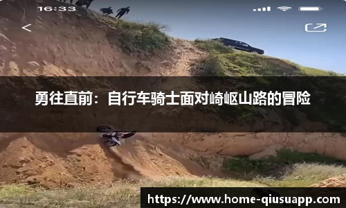 勇往直前：自行车骑士面对崎岖山路的冒险