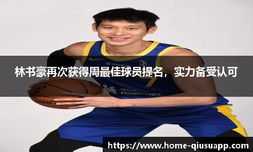 林书豪再次获得周最佳球员提名，实力备受认可