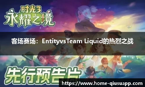 客场赛场：EntityvsTeam Liquid的热烈之战
