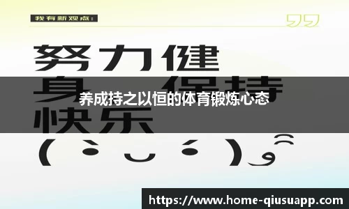 养成持之以恒的体育锻炼心态