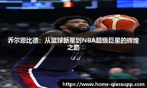 乔尔恩比德：从篮球新星到NBA超级巨星的辉煌之路