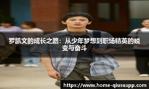 罗凯文的成长之路：从少年梦想到职场精英的蜕变与奋斗